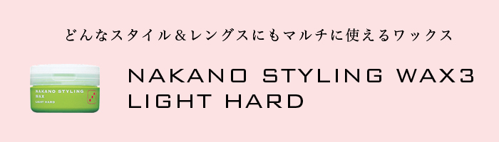 どんなスタイル＆レングスにもマルチに使えるワックス NAKANO STYLING WAX3 LIGHT HARD