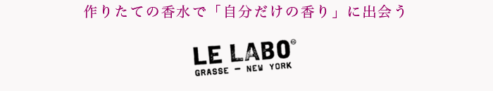 作りたての香水で「自分だけの香り」に出会う LELABO 代官山