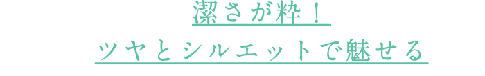 潔さが粋！ツヤとシルエットで魅せる