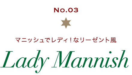 No.03 マニッシュでレディ！なリーゼント風 Lady Mannish