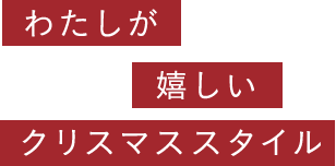 わたしが嬉しいクリスマススタイル