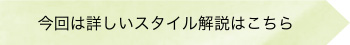 今回は詳しいスタイル解説はこちら