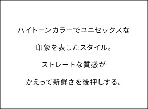 ハイトーンカラーでユニセックスな印象を表したスタイル。ストレートな質感がかえって新鮮さを後押しする。