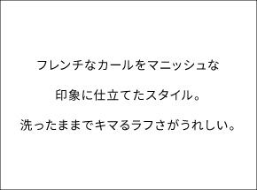 フレンチなカールをマニッシュな印象に仕立てたスタイル。洗ったままでキマるラフさがうれしい。